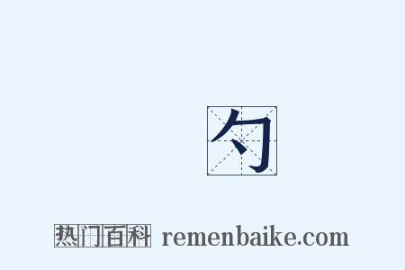 鐵勺是什么意思的图片